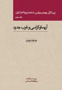 زرسالاران یهودی و پارسی استعمار بریتانیا و ایران جلد 3